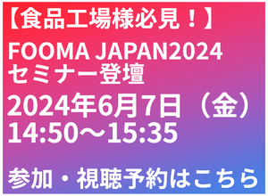 202406_FOOMA展示会セミナーバナー.png