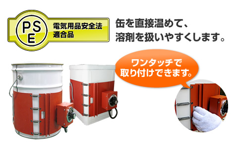 ペール缶・一斗缶ヒーター(K-11W-PSE)