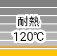 耐熱120℃
