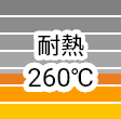 耐熱260℃