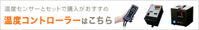 温度センサーとセットで購入がおすすめ 温度コントローラーはこちら