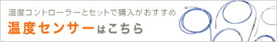 温度コントローラーとセットで購入がおすすめ 温度センサーはこちら