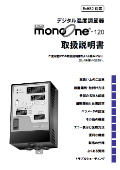 デジタル温度コントローラmonoOne®-120取扱説明書