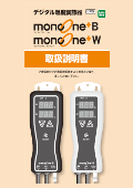 デジタル温度コントローラmonoOne®+B/monoOne®+W取扱説明書