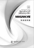 セメンティングスポットヒーター「MASANORI®（マサノリ）」取扱説明書