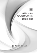 底面ヒーター「GOEMON-150（ゴエモン150）」取扱説明書