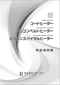 コードヒーター／シリコンベルトヒーター／シリコンスパイラルヒーター取扱説明書