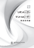 リボンヒーター／マントルヒーター取扱説明書