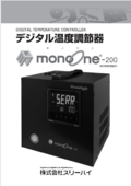 デジタル温度コントローラ monoOne®-200 スタートアップガイド