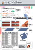 金属探知機反応シリコンスポンジ「KINZO（キンゾー）」