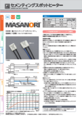 セメンティングスポットヒーター「MASANORI®（マサノリ）」