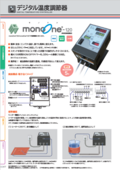 デジタル温度コントローラ monoOne®-120