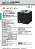 デジタル温度コントローラ monoOne®-200