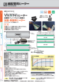 細配管用ヒーター「WANIヒーター（ワニヒーター）」