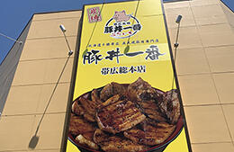 豚丼一番さん