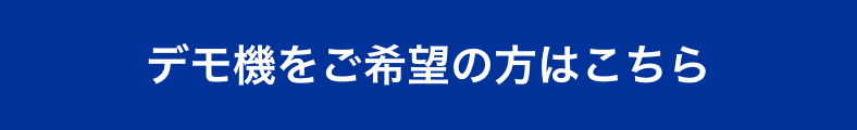 デモ機をご希望の方はこちら