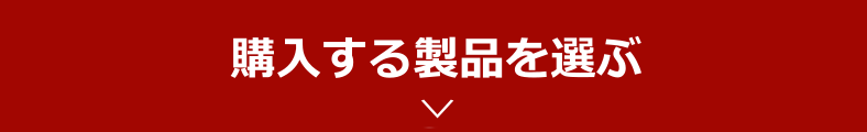 製品選択ページはこちら（※ページ下部へ移動します。）