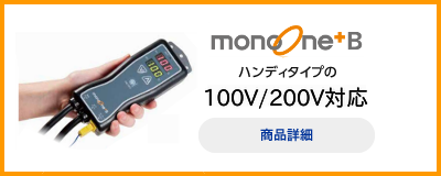 monoOne+ ハンディタイプのエントリーモデル 100V/200V対応