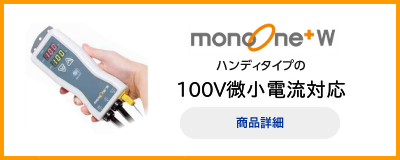 monoOne+ ハンディタイプのエントリーモデル　100V微小電流対応