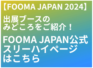 202406_FOOMA JAPAN 2024 公式スリーハイページバナー3.png
