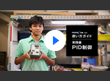 実践編 PID制御