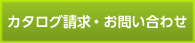 カタログ請求・お問い合わせ