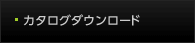 カタログダウンロード