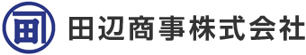 田辺商事株式会社