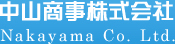 中山商事株式会社