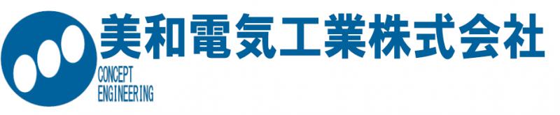 美和電気工業株式会社