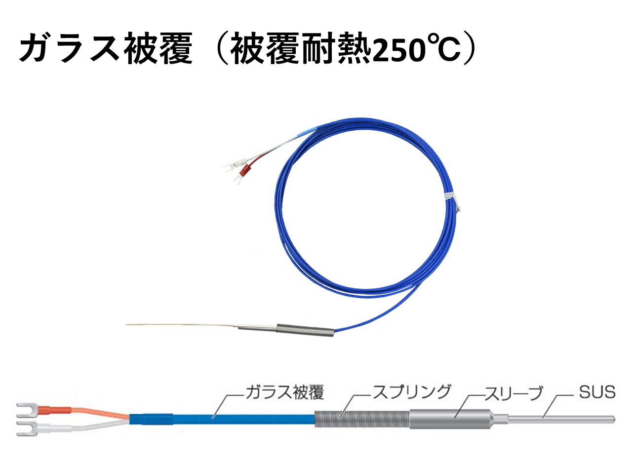 温度センサー | 熱電対（Kタイプ） | シースタイプ | ガラス被覆 