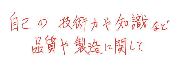 自己の技術力や知識など品質や製造に関して