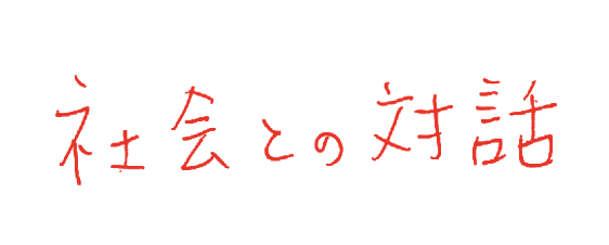 社会との対話