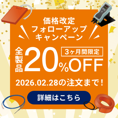 価格改定フォローアップキャンペーン