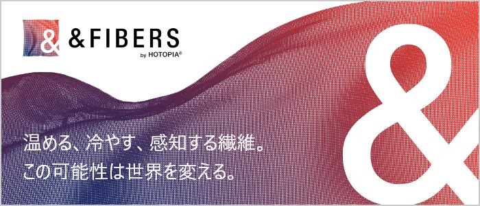 ＆FIBERS（アンドファイバーズ） by HOTOPIA® - 発熱、冷却、感知、すべてを可能にした布製ヒーター