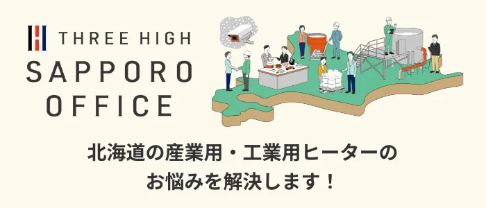 北海道の産業用・工業用ヒーター - 株式会社スリーハイ 札幌営業所