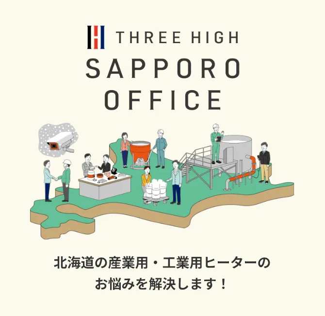 北海道の産業用・工業用ヒーター - 株式会社スリーハイ 札幌営業所