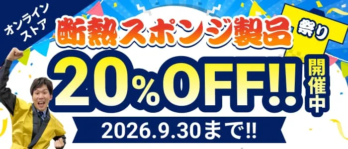 
断熱用シリコーンスポンジ製品20%OFF