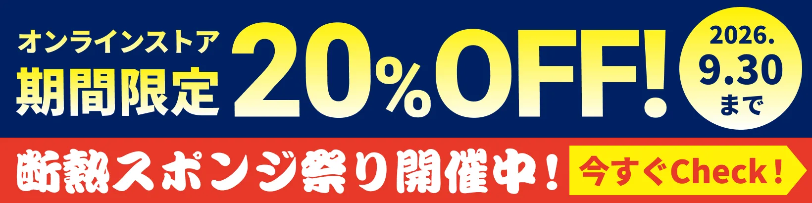 断熱用シリコーンスポンジ製品20%OFF