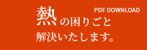 熱の困りごと解決いたします