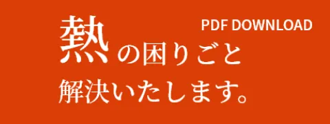 熱の困りごと解決いたします