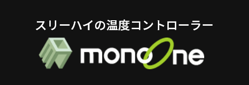 デジタル温度コントローラ monoone(モノワン)