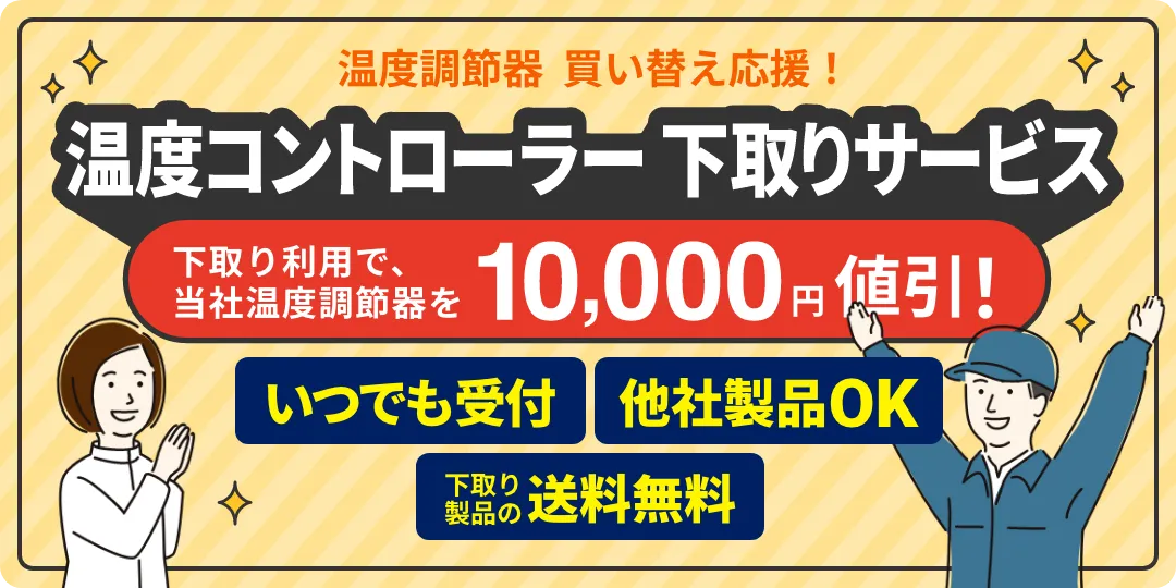 温度コントローラー下取りサービス