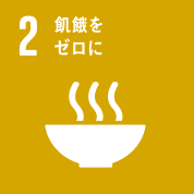 目標2: 飢餓をゼロに