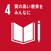 目標4: 質の高い教育をみんなに