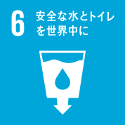 目標6：安全な水とトイレをみんなに