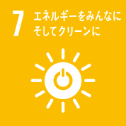 目標7: エネルギーをみんなに　そしてクリーンに