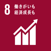 目標8: 働きがいも経済成長も