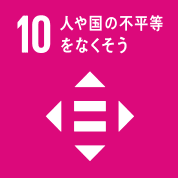 目標10: 人や国の不平等をなくそう