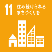 目標11: 住み続けられるまちづくりを